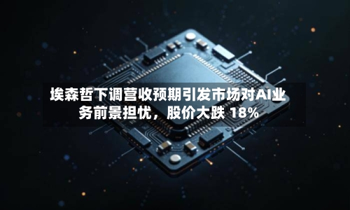 埃森哲下调营收预期引发市场对AI业务前景担忧，股价大跌 18%-第3张图片