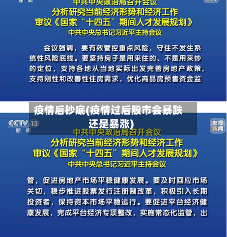 疫情后抄底(疫情过后股市会暴跌还是暴涨)-第2张图片