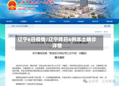 辽宁6日疫情/辽宁昨日6例本土确诊详情-第3张图片