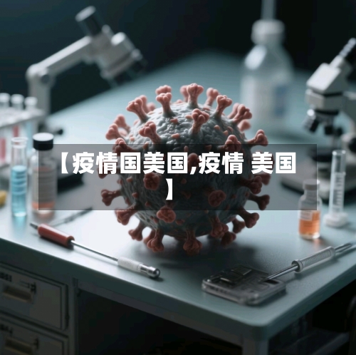 【疫情国美国,疫情 美国】-第2张图片