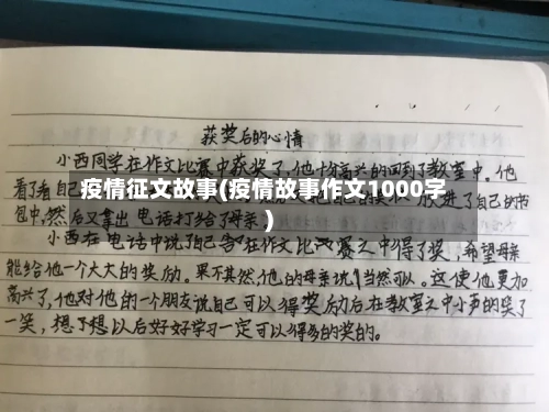 疫情征文故事(疫情故事作文1000字)-第2张图片