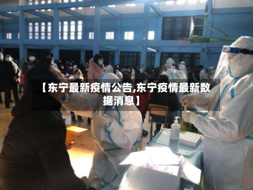 【东宁最新疫情公告,东宁疫情最新数据消息】-第2张图片