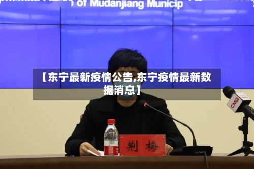 【东宁最新疫情公告,东宁疫情最新数据消息】-第3张图片