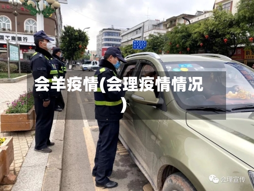 会羊疫情(会理疫情情况)