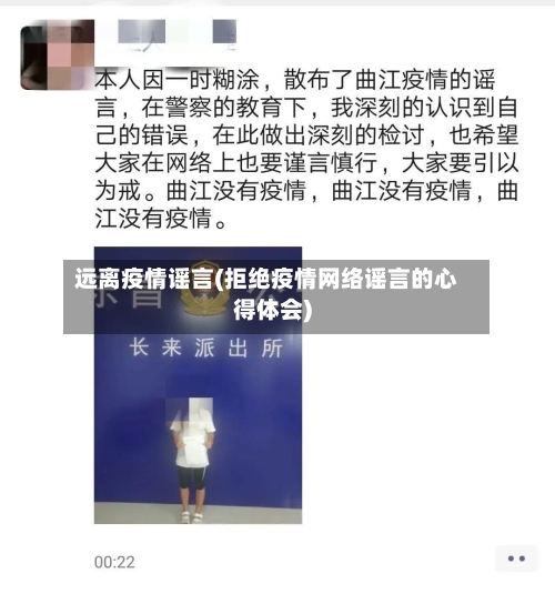 远离疫情谣言(拒绝疫情网络谣言的心得体会)-第2张图片