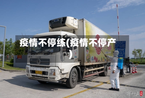 疫情不停练(疫情不停产)