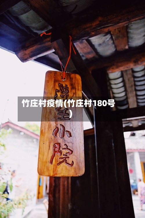 竹庄村疫情(竹庄村180号)