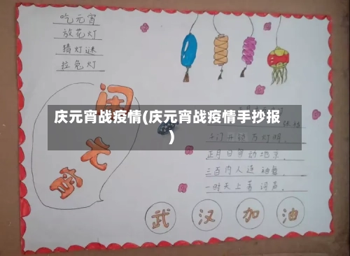 庆元宵战疫情(庆元宵战疫情手抄报)