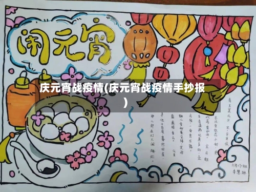 庆元宵战疫情(庆元宵战疫情手抄报)-第3张图片