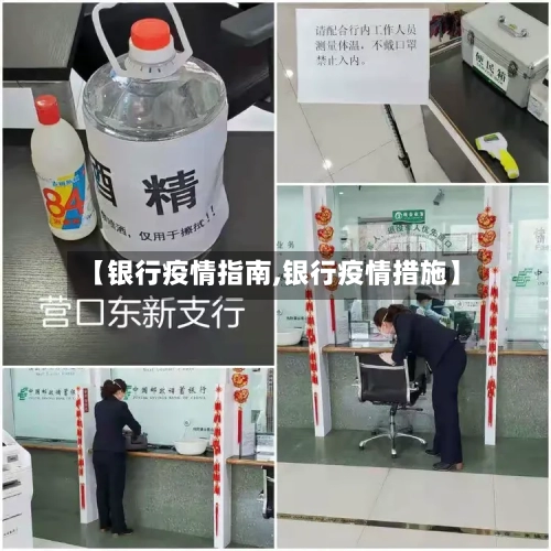 【银行疫情指南,银行疫情措施】
