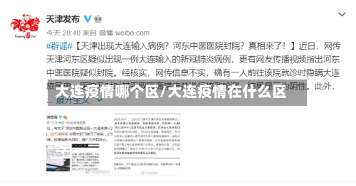 大连疫情哪个区/大连疫情在什么区-第2张图片