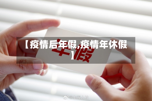 【疫情后年假,疫情年休假】-第3张图片