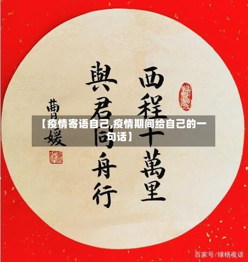 【疫情寄语自己,疫情期间给自己的一句话】