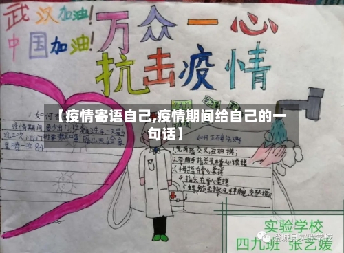 【疫情寄语自己,疫情期间给自己的一句话】-第2张图片