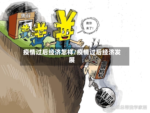 疫情过后经济怎样/疫情过后经济发展-第2张图片