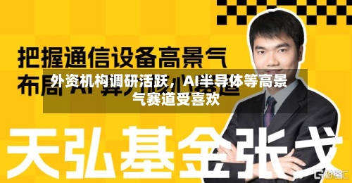 外资机构调研活跃	，AI半导体等高景气赛道受喜欢-第2张图片