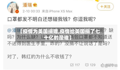 【疫情为美国捐赠,疫情给美国捐了七十亿的是谁】