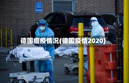 德国瘟疫情况(德国疫情2020)-第3张图片