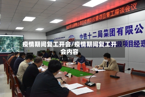 疫情期间复工开会/疫情期间复工开会内容-第2张图片