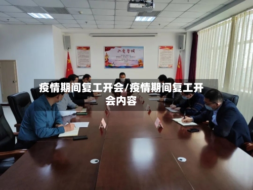 疫情期间复工开会/疫情期间复工开会内容-第3张图片