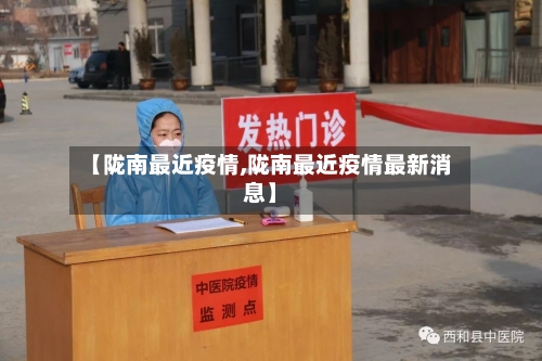 【陇南最近疫情,陇南最近疫情最新消息】