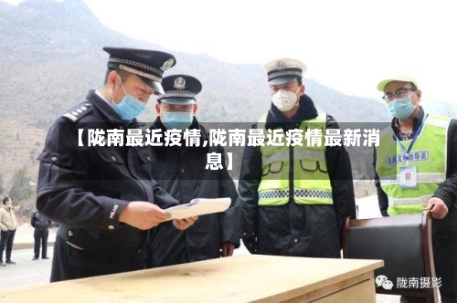 【陇南最近疫情,陇南最近疫情最新消息】-第2张图片