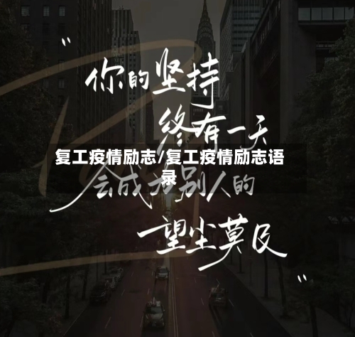 复工疫情励志/复工疫情励志语录