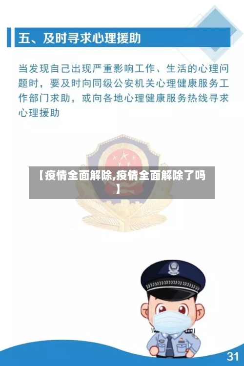 【疫情全面解除,疫情全面解除了吗】