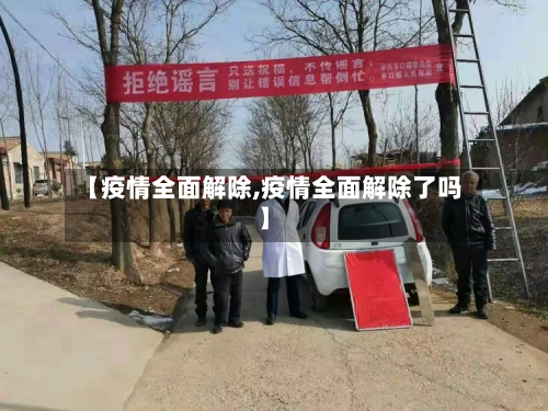 【疫情全面解除,疫情全面解除了吗】-第2张图片