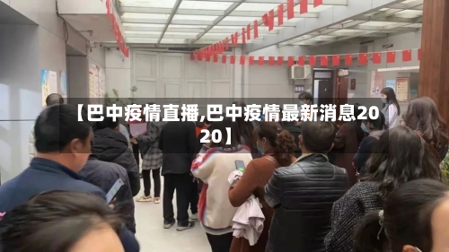 【巴中疫情直播,巴中疫情最新消息2020】-第2张图片