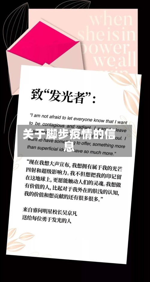 关于脚步疫情的信息
