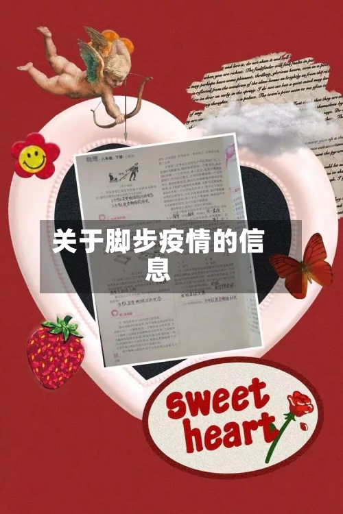 关于脚步疫情的信息-第2张图片