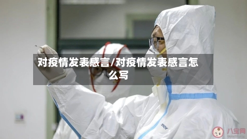 对疫情发表感言/对疫情发表感言怎么写-第3张图片
