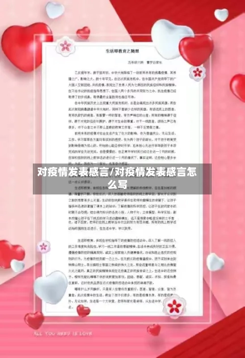 对疫情发表感言/对疫情发表感言怎么写