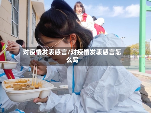 对疫情发表感言/对疫情发表感言怎么写-第2张图片
