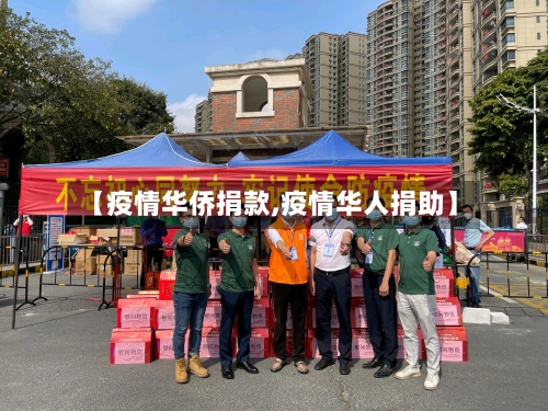 【疫情华侨捐款,疫情华人捐助】