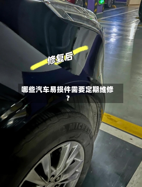 哪些汽车易损件需要定期维修？-第3张图片