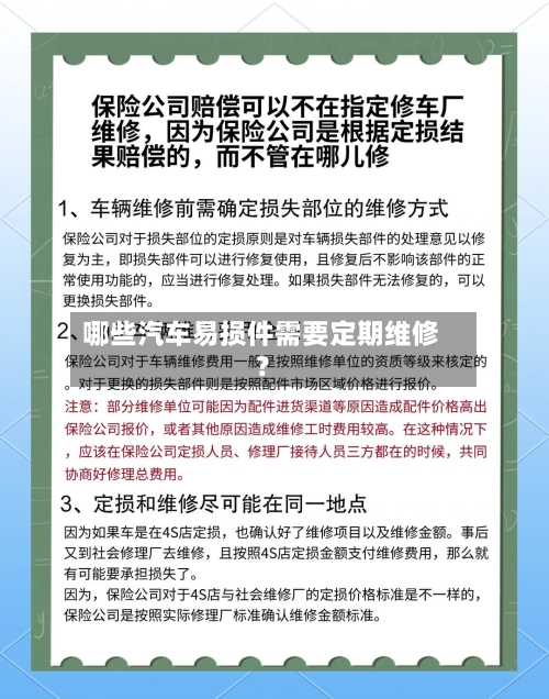 哪些汽车易损件需要定期维修？