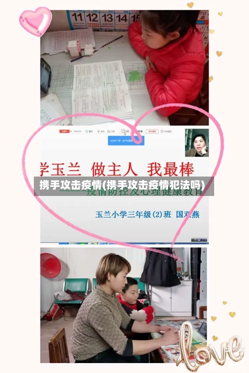 携手攻击疫情(携手攻击疫情犯法吗)-第2张图片