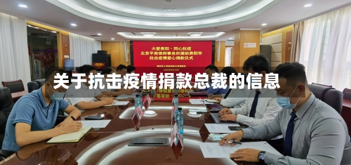 关于抗击疫情捐款总裁的信息-第2张图片