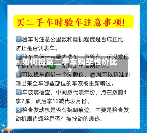 如何提高二手车购买性价比?-第2张图片