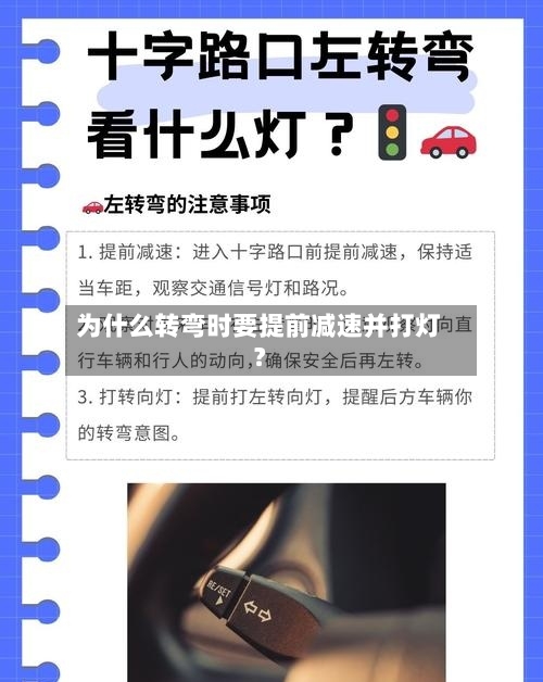 为什么转弯时要提前减速并打灯?-第2张图片
