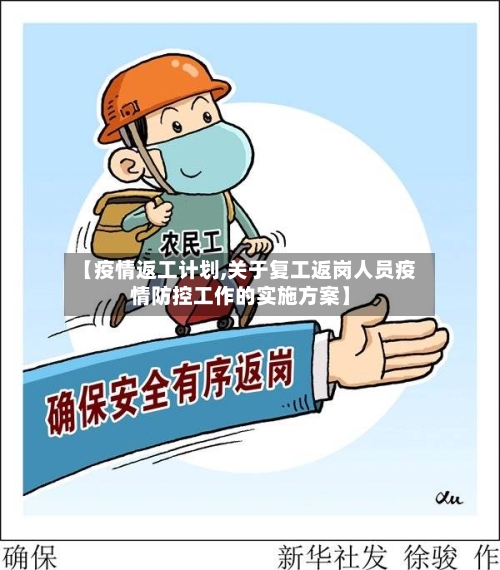 【疫情返工计划,关于复工返岗人员疫情防控工作的实施方案】-第2张图片