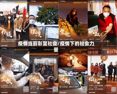 疫情当前彰显社会/疫情下的社会力量