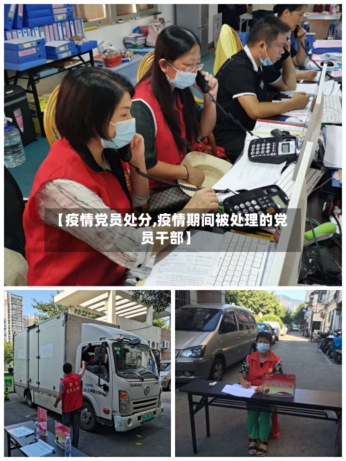 【疫情党员处分,疫情期间被处理的党员干部】-第3张图片