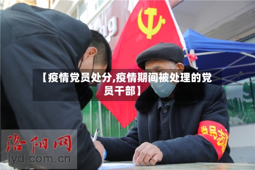 【疫情党员处分,疫情期间被处理的党员干部】