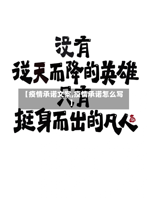 【疫情承诺文案,疫情承诺怎么写】-第3张图片