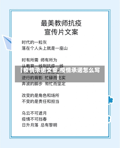 【疫情承诺文案,疫情承诺怎么写】