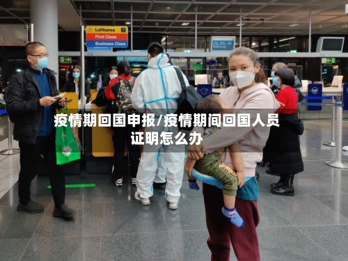 疫情期回国申报/疫情期间回国人员证明怎么办-第3张图片