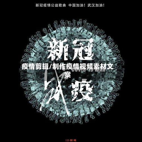 疫情剪辑/制作疫情视频素材文案